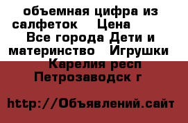 объемная цифра из салфеток  › Цена ­ 200 - Все города Дети и материнство » Игрушки   . Карелия респ.,Петрозаводск г.